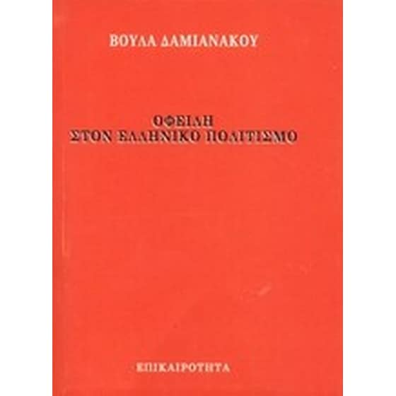 Οφειλή στον ελληνικό πολιτισμό image 0