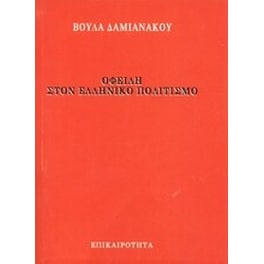 Οφειλή στον ελληνικό πολιτισμό