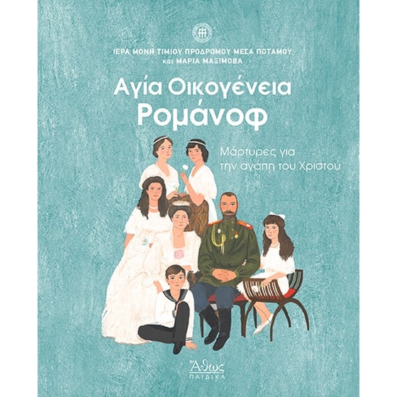 Αγία οικογένεια Ρομάνοφ image 0