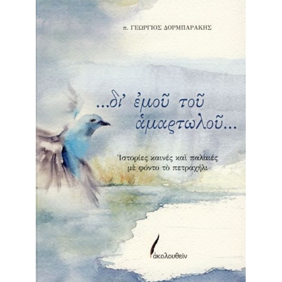 ...δι' εμού του αμαρτωλού... image 0