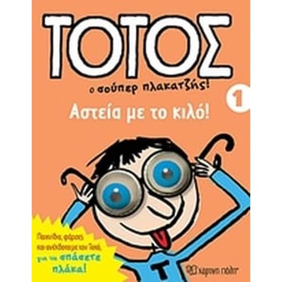 Τοτός- Ο σούπερ πλακατζής! image 0