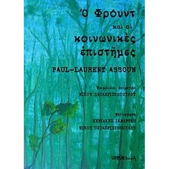 Ο Φρόυντ και οι κοινωνικές επιστήμες image 0