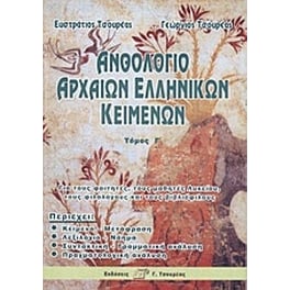 Ανθολόγιο αρχαίων ελληνικών κειμένων