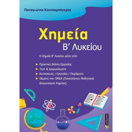 Βοήθημα Χημεία Β΄ Λυκείου