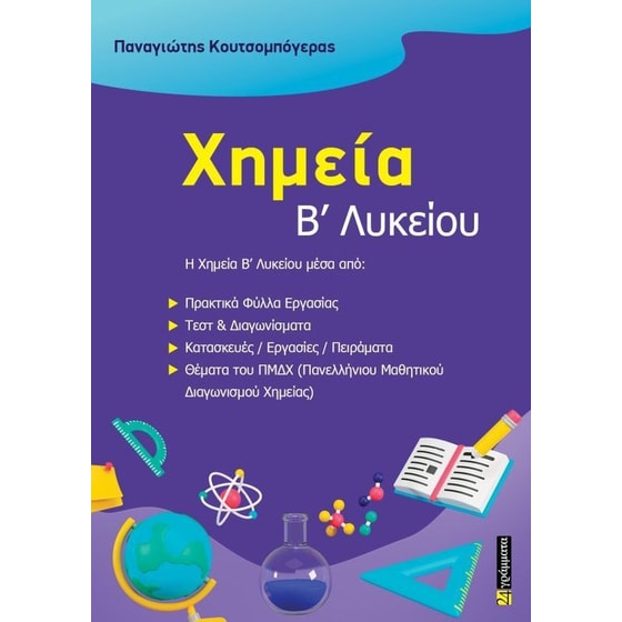 Βοήθημα Χημεία Β΄ Λυκείου image 0