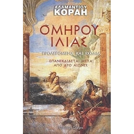 Ομήρου Ιλιάδος ραψωδία image 0