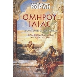 Ομήρου Ιλιάδος ραψωδία