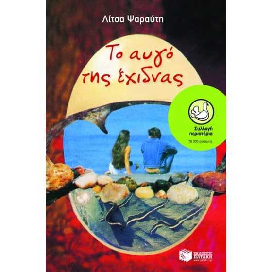 Το αυγό της έχιδνας image 0