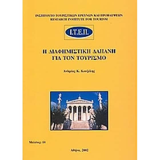 Η διαφημιστική δαπάνη για τον τουρισμό image 0