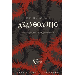 Ακανθολόγιο
