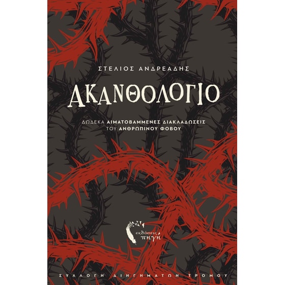 Ακανθολόγιο image 0