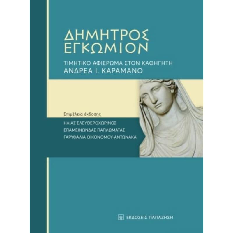 Δήμητρος Εγκώμιον