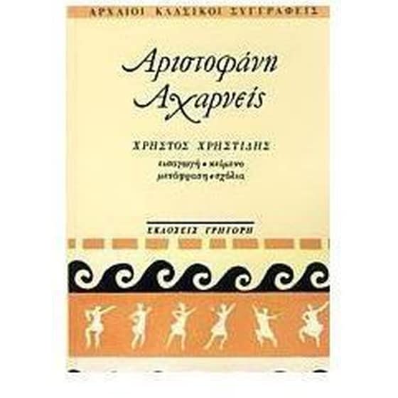 Αχαρνείς image 0