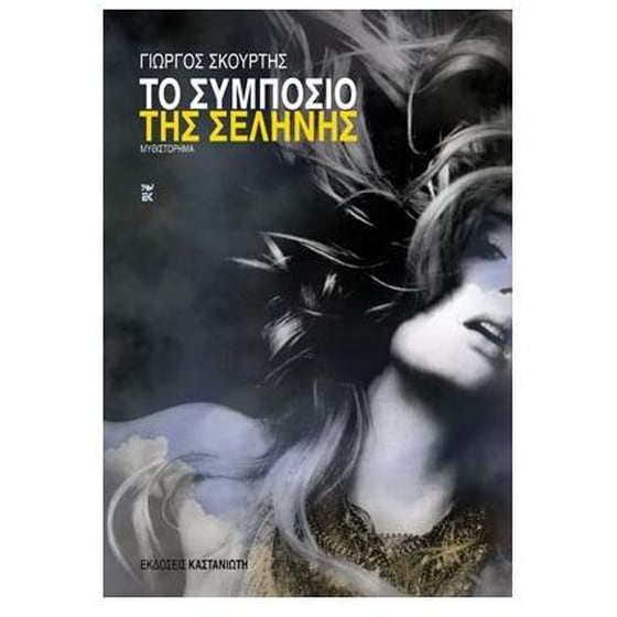Το συμπόσιο της Σελήνης image 0