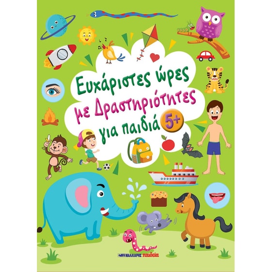 Ευχάριστες ώρες με δραστηριότητες για παιδιά 5+ image 0