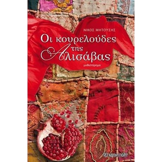 Οι κουρελούδες της Αλισάβας image 0