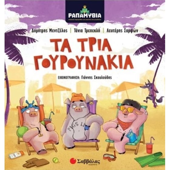 Ραπαμύθια- Τα τρία γουρουνάκια image 0