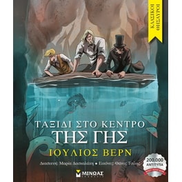 Ταξίδι στο κέντρο της Γης