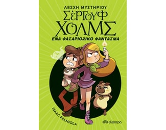 Ένα φασαριόζικο φάντασμα image 1