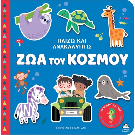 Παίζω & Ανακαλύπτω – Ζώα του κόσμου image 0