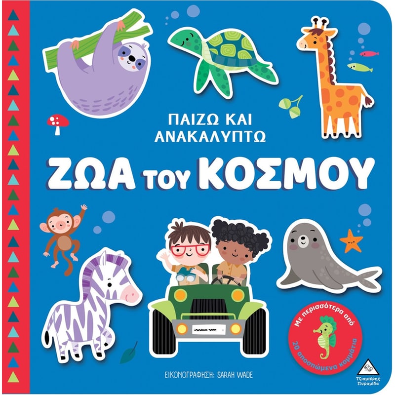 Παίζω Ανακαλύπτω – Ζώα του κόσμου