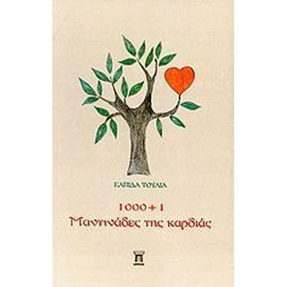 1000+1 μαντινάδες της καρδιάς image 0