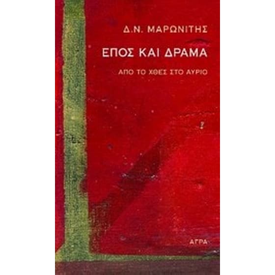 Έπος και δράμα image 0