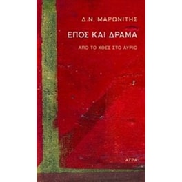 Έπος και δράμα