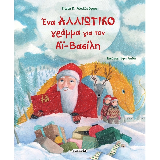 Ένα αλλιώτικο γράμμα για τον Αϊ-Βασίλη image 0