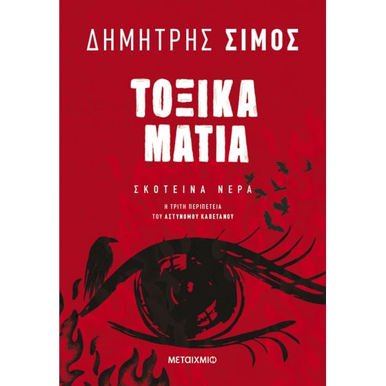 Τοξικά μάτια image 0