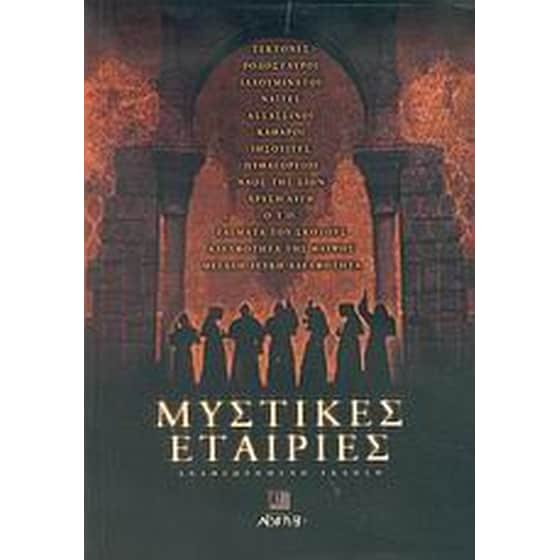 Μυστικές εταιρίες image 0