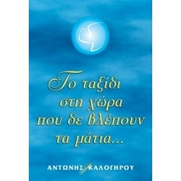Τα ταξίδι στη χώρα που δε βλέπουν τα μάτια...