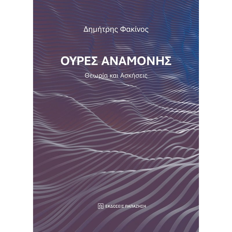 ΟΥΡΕΣ ΑΝΑΜΟΝΗΣ