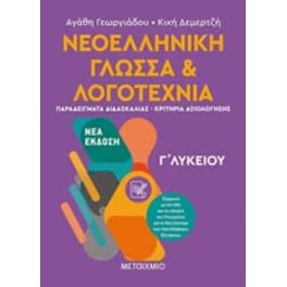 Βοήθημα Νεοελληνική Γλώσσα Και Λογοτεχνία ΙΙ Γ' Λυκείου