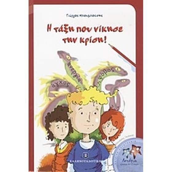 Η τάξη που νίκησε την κρίση! image 0