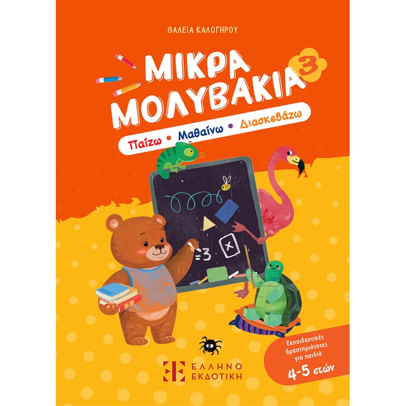 Μικρά Μολυβάκια 3 – Παίζω, Μαθαίνω, Διασκεδάζω