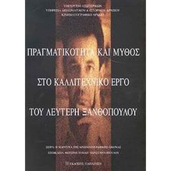 Πραγματικότητα και μύθος στο καλλιτεχνικό έργο του Λευτέρη Ξανθόπουλου image 0