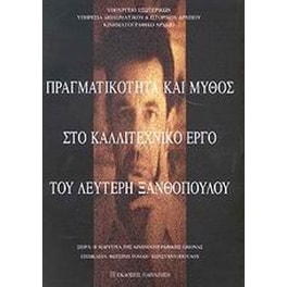 Πραγματικότητα και μύθος στο καλλιτεχνικό έργο του Λευτέρη Ξανθόπουλου