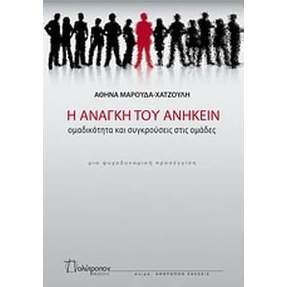 Η ανάγκη του ανήκειν image 0