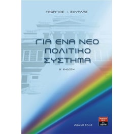 Για ένα νέο πολιτικό σύστημα