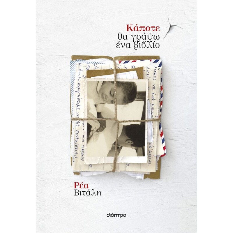 Κάποτε θα γράψω ένα βιβλίο