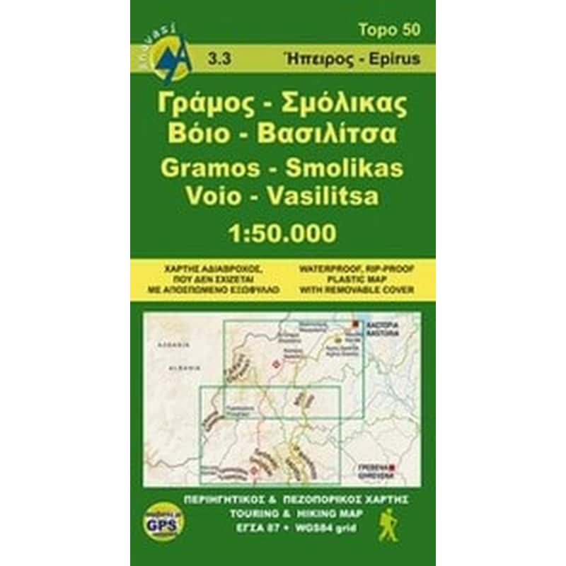 Γράμος, Σμόλικας, Βόιο, Βασιλίτσα