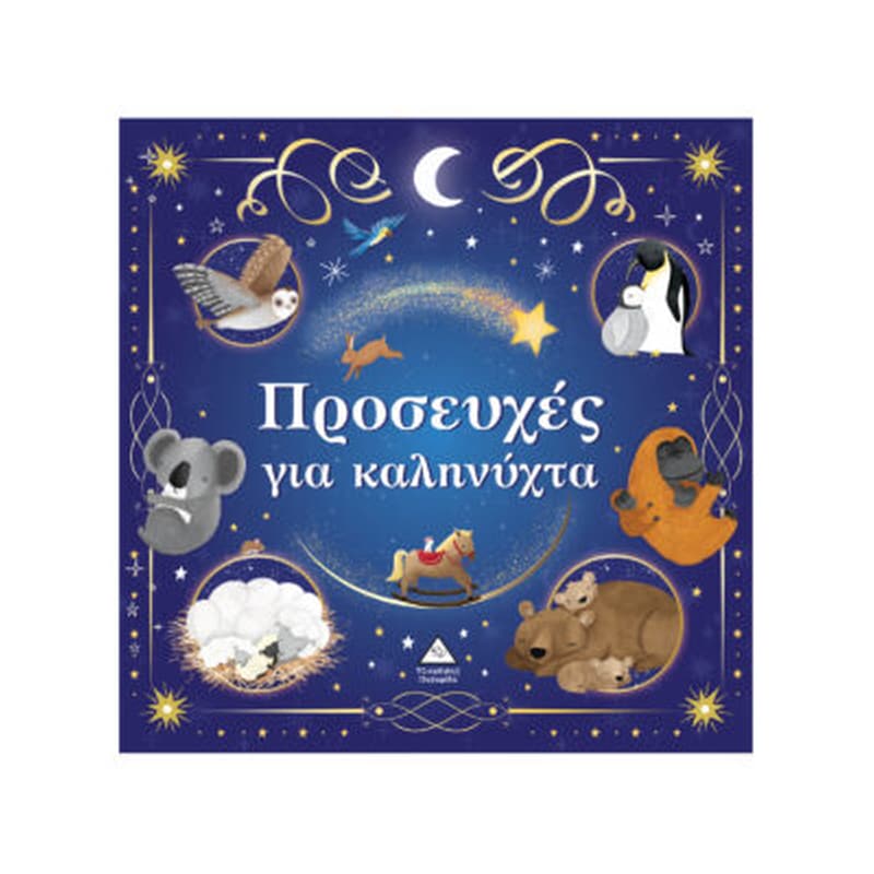 Προσευχές για καληνύχτα