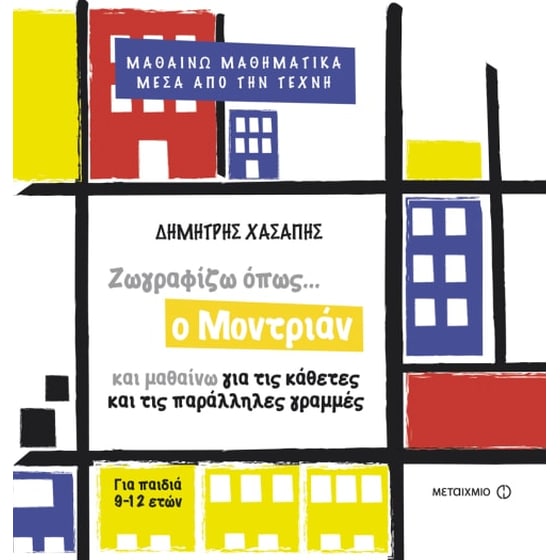 Ζωγραφίζω όπως ο Μοντριάν - Ζωγραφίζω όπως ο Καντίνσκι - Ζωγραφίζω όπως ο Μαλέβιτς image 1