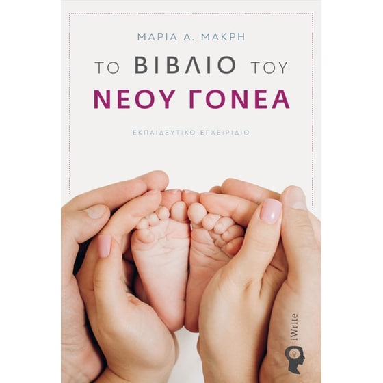 Το βιβλίο του νέου γονέα image 0