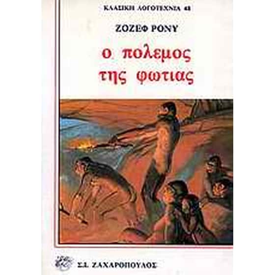 Ο πόλεμος της φωτιάς image 0
