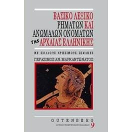 Βασικό λεξικό ρημάτων και ανωμάλων ονομάτων της αρχαίας ελληνικής