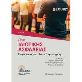 Περί ιδιωτικής ασφάλειας. Τόμος Β΄