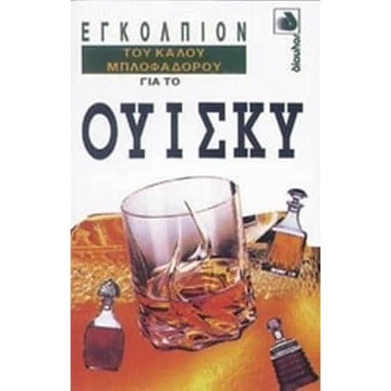 Εγκόλπιον του καλού μπλοφαδόρου για το ουίσκυ image 0