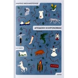 Αποδοχή κληρονομιάς